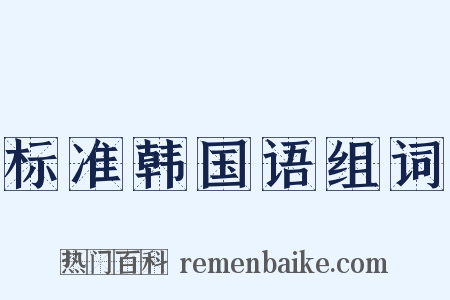 标准韩国语组词是什么意思的图片
